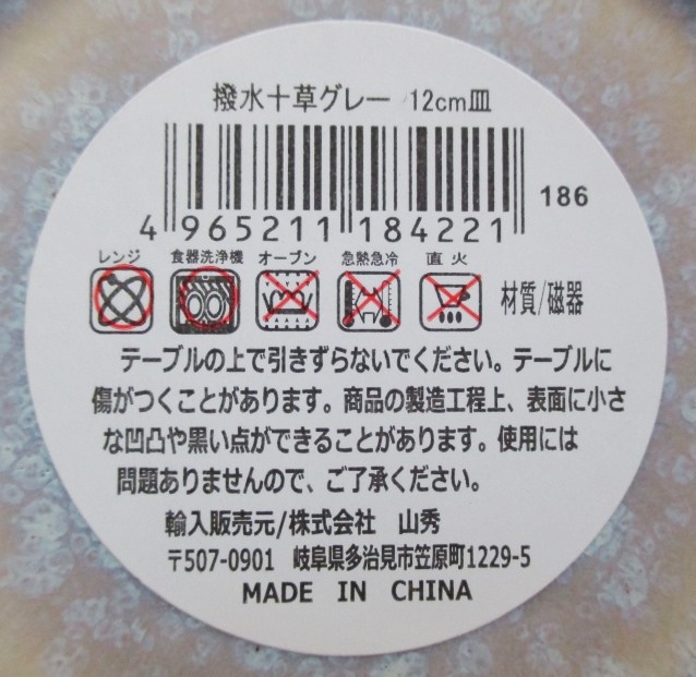撥水十草グレー　１２ＣＭ皿の5番目の写真