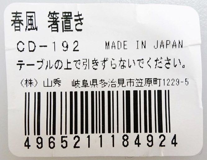 春風　箸置きの5番目の写真
