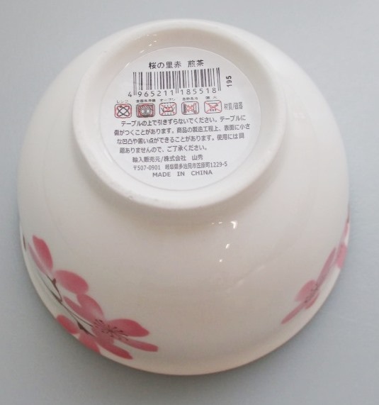 桜の里赤　煎茶の3番目の写真