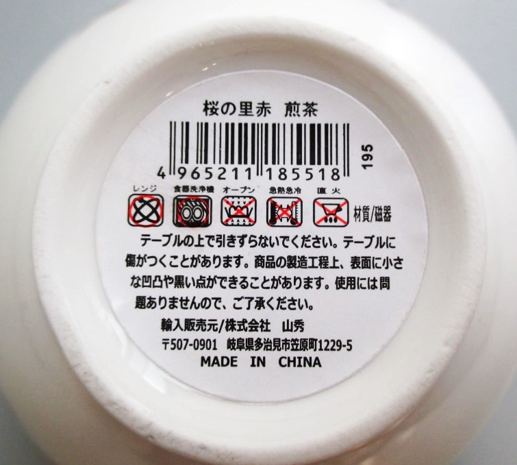 桜の里赤　煎茶の5番目の写真