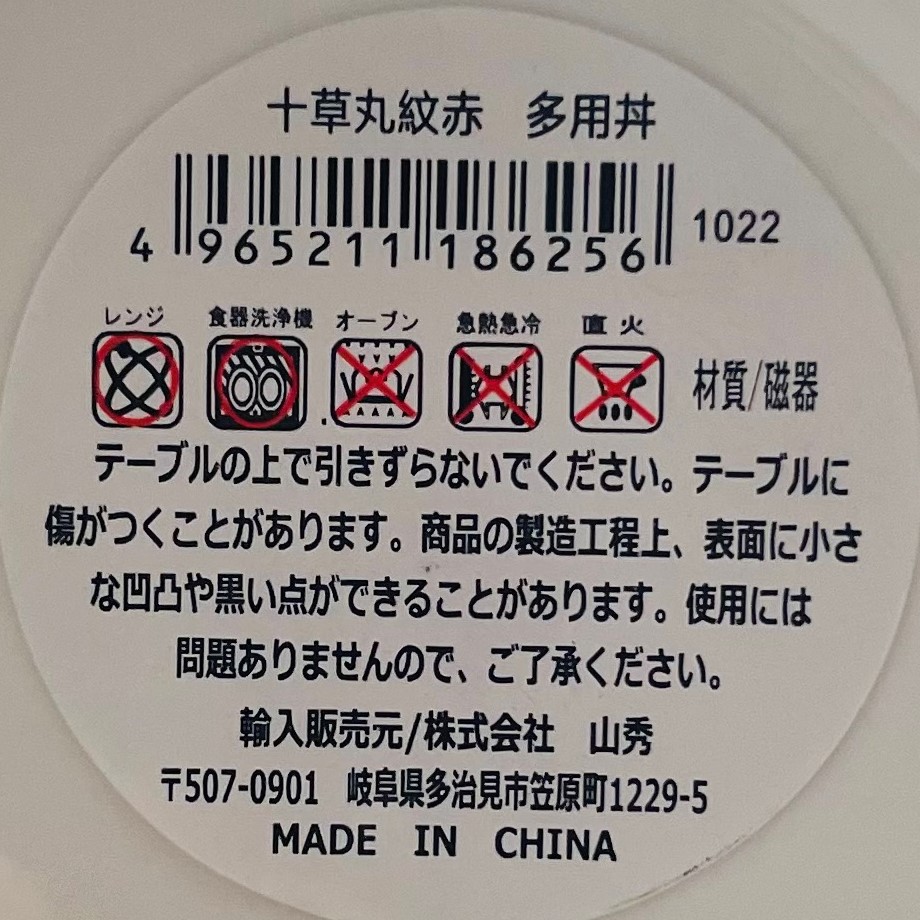 十草丸紋赤　多用丼の5番目の写真