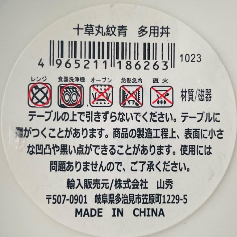 十草丸紋青　多用丼の5番目の写真