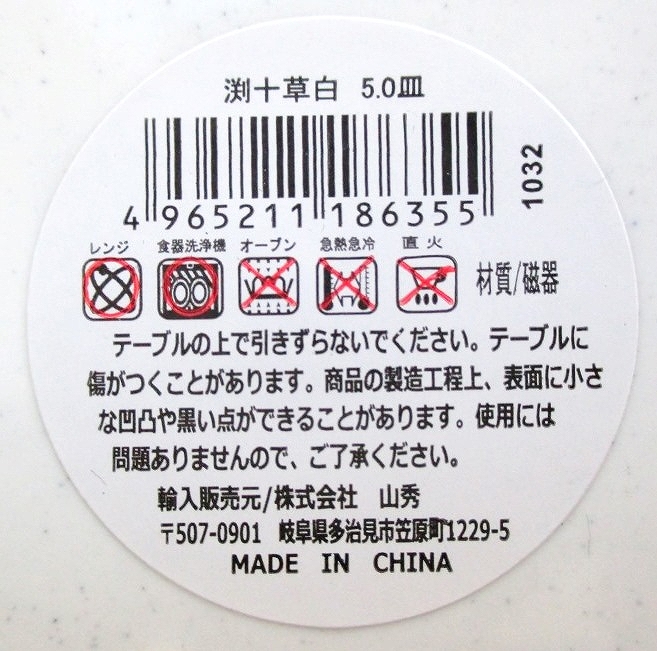 渕十草　白　５．０皿の5番目の写真