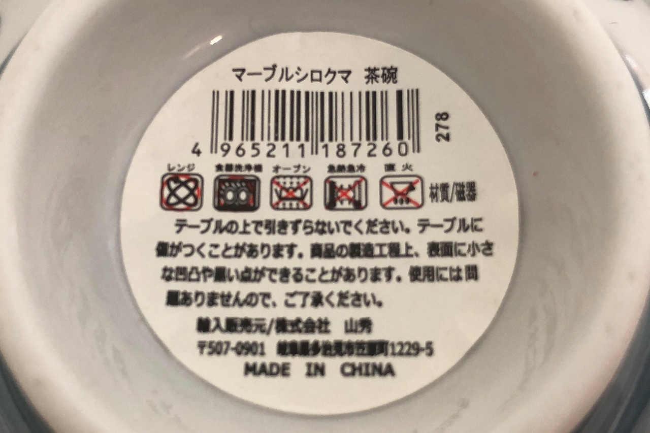 マーブルシロクマ　茶碗の5番目の写真
