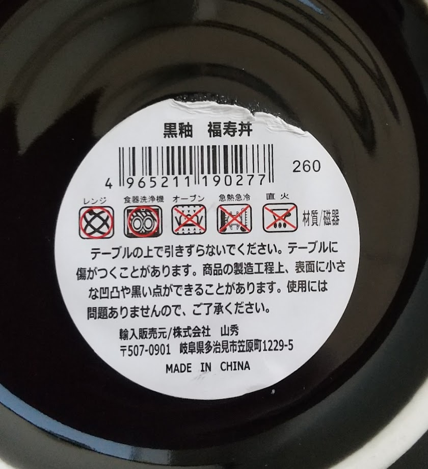 黒釉　福寿丼の5番目の写真