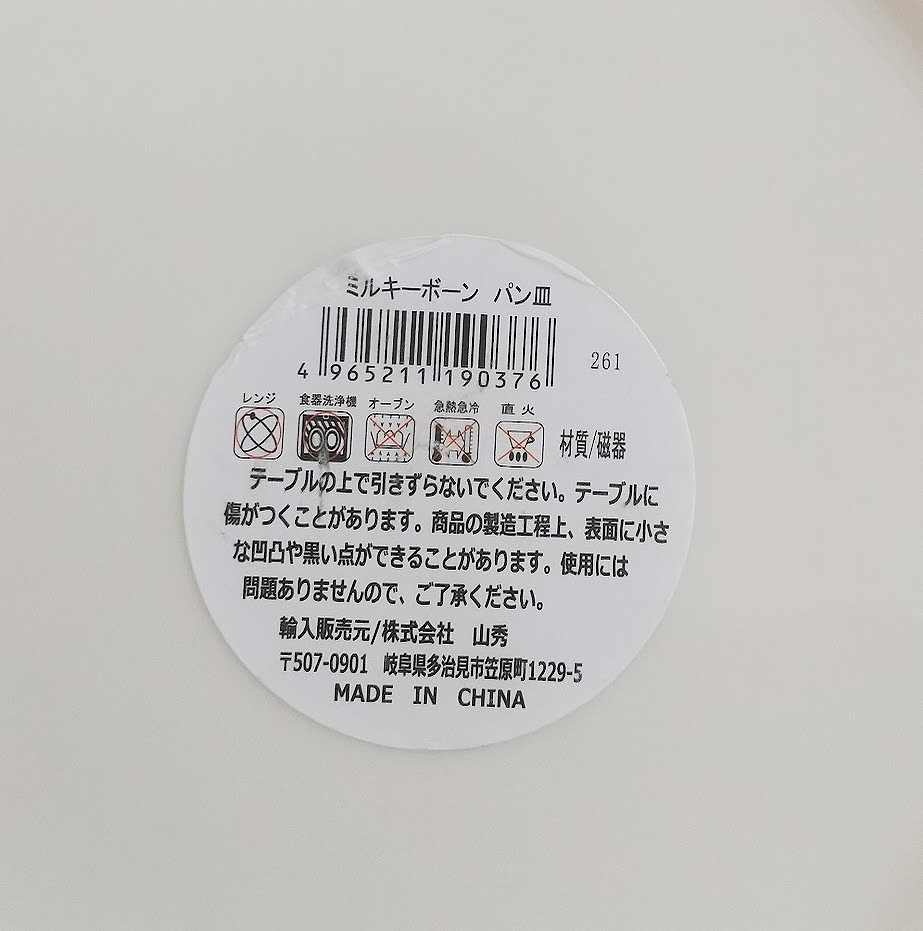 ミルキーボーン　パン皿の5番目の写真