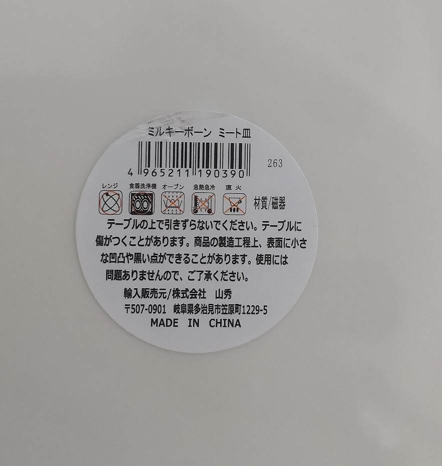 ミルキーボーン　ミート皿の5番目の写真