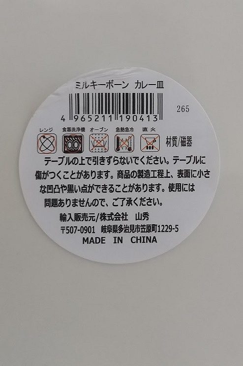 ミルキーボーン　カレー皿の5番目の写真