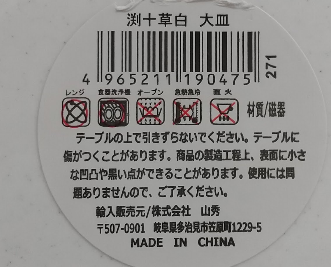 渕十草白　大皿の5番目の写真