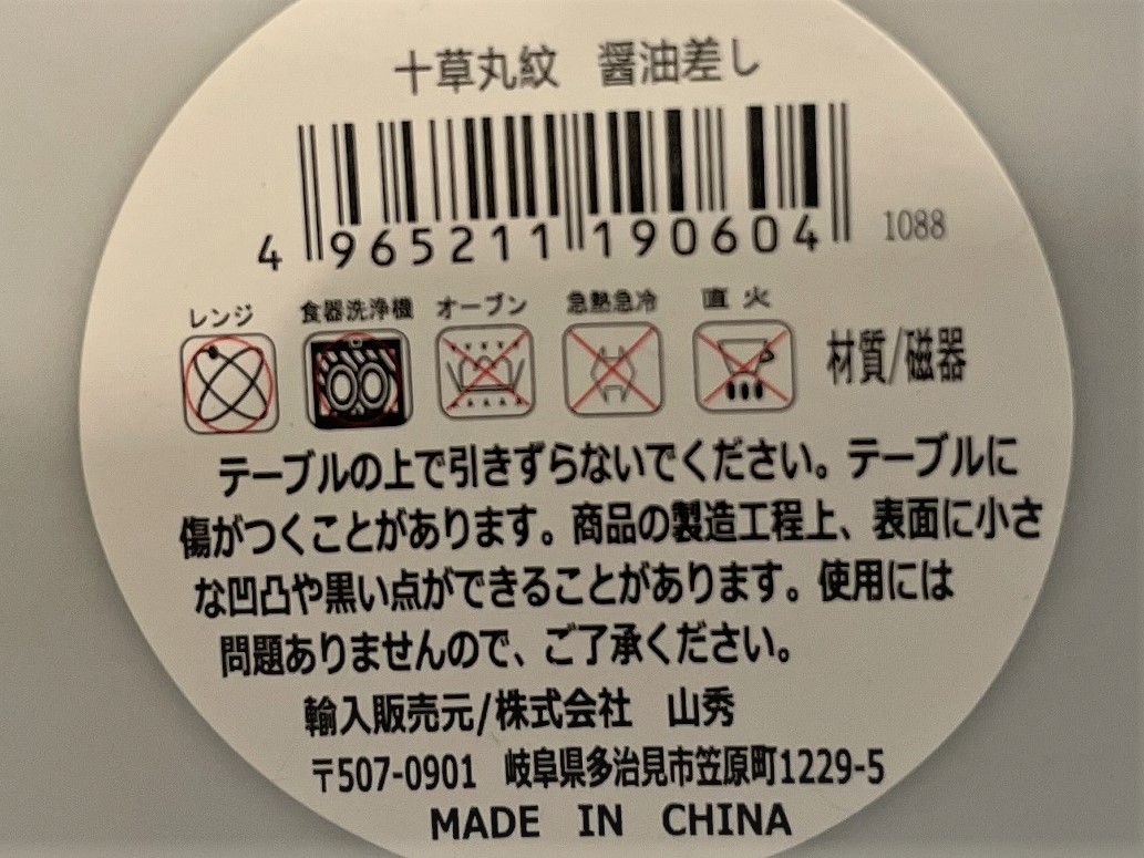十草丸紋　醤油差しの5番目の写真