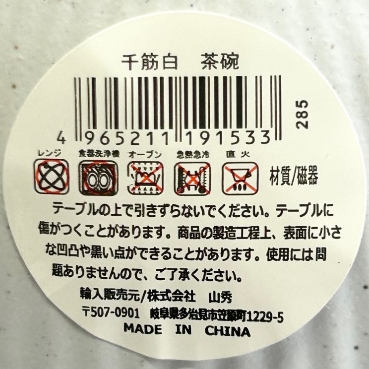 千筋白　茶碗の5番目の写真