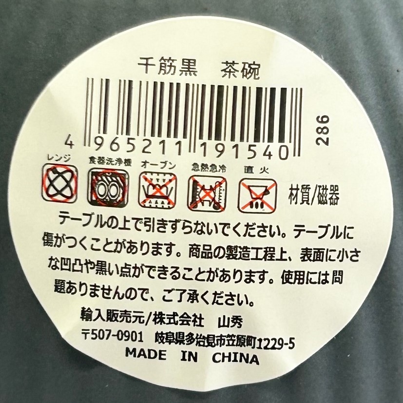 千筋黒　茶碗の5番目の写真