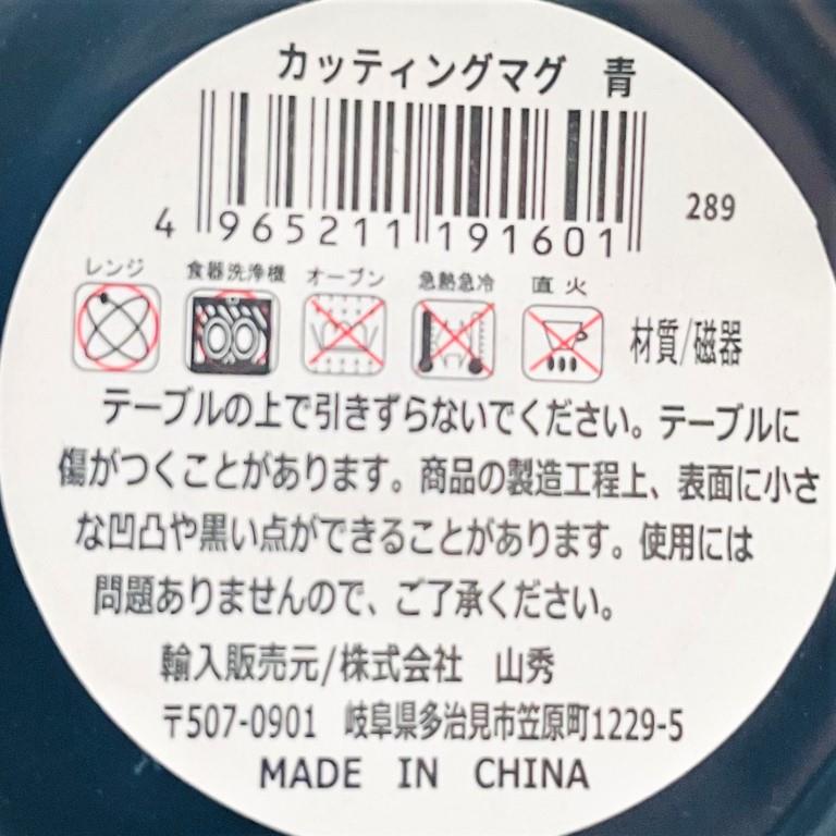 カッティングマグ　青の5番目の写真
