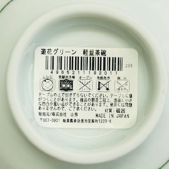 遊花グリーン　軽量茶碗の5番目の写真