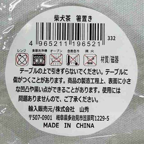 柴犬茶　箸置きの5番目の写真