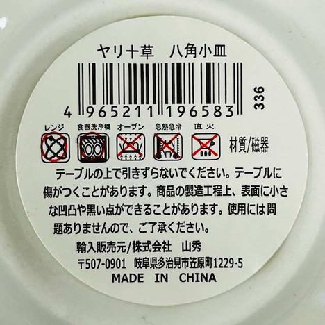 ヤリ十草　八角小皿の5番目の写真