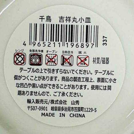 千鳥　吉祥丸小皿の5番目の写真
