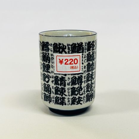 魚文字　長湯呑の商品画像