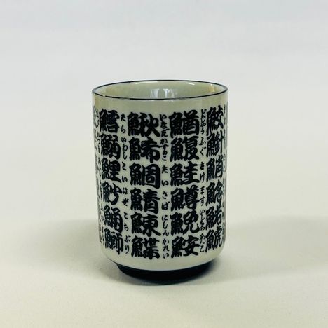 魚文字　長湯呑の2番目の写真