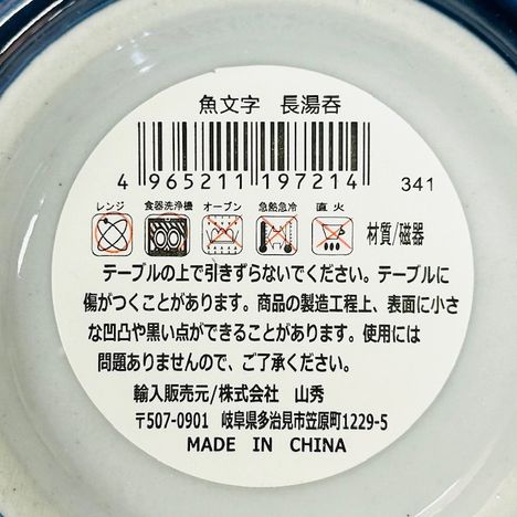 魚文字　長湯呑の5番目の写真