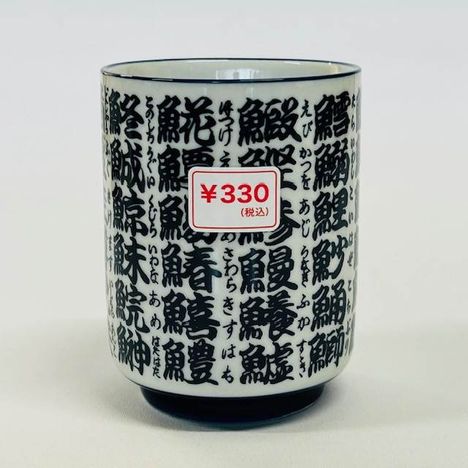 魚文字　寿司湯呑の商品画像