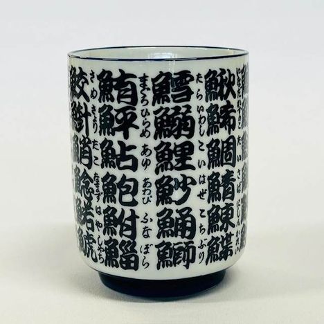 魚文字　寿司湯呑の2番目の写真