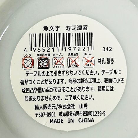 魚文字　寿司湯呑の5番目の写真
