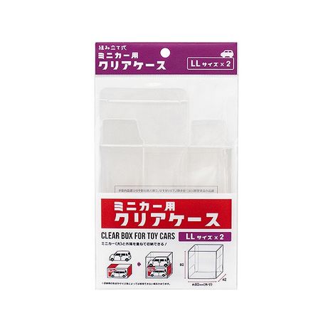 ミニカー用クリアケース LL 2P | 【公式】≪大量注文専門
