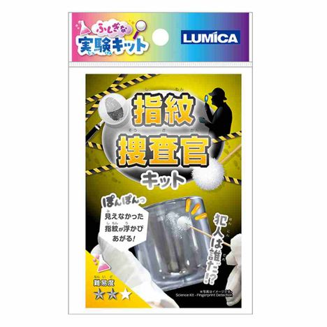 ふしぎな実験キット　指紋捜査官キットの画像