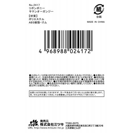 リボンポニー　サテンオーガンジーの5番目の写真