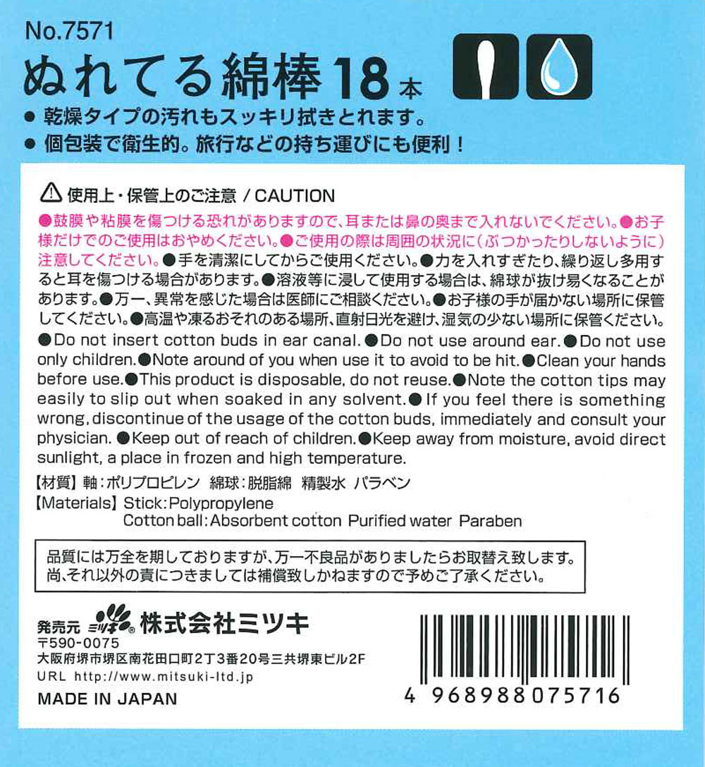 ぬれてる綿棒　１８本の5番目の写真