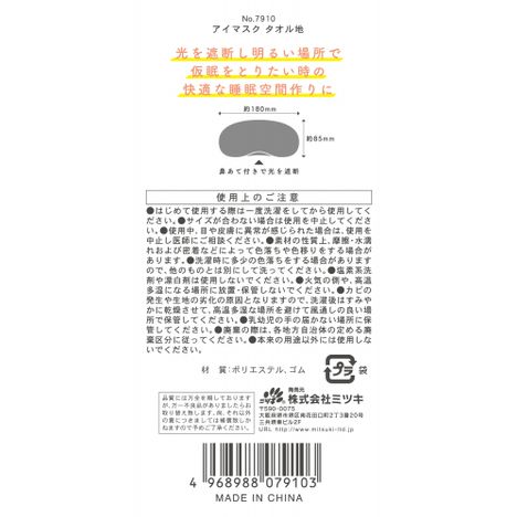 アイマスク　タオル地の5番目の写真