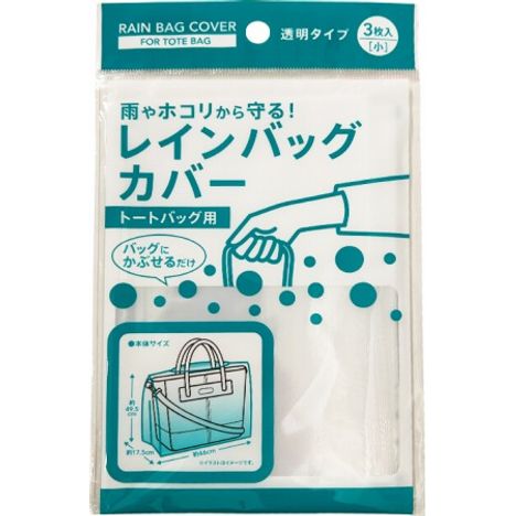 レインバッグカバー　小　３Ｐの商品画像