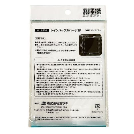 レインバッグカバー　小　３Ｐの2番目の写真