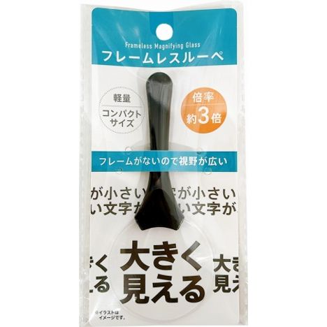 フレームレスルーペの商品画像