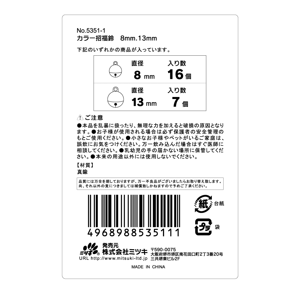 カラー招福鈴８ｍｍ　１３ｍｍの5番目の写真