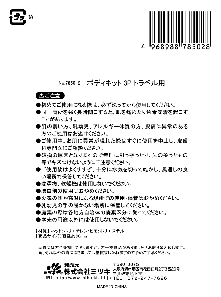 ボディネット３Ｐ　トラベル用の5番目の写真