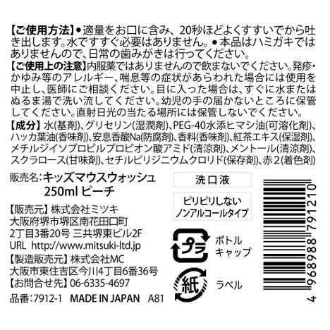 キッズマウスウォッシュピーチ２５０ｍｌの5番目の写真