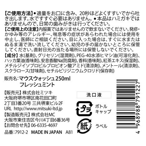 マウスウォッシュフレッシュミント２５０の5番目の写真