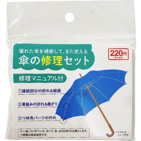 傘の修理セットの商品画像