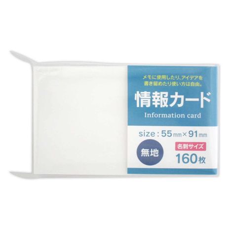 情報カード１６０枚の商品画像
