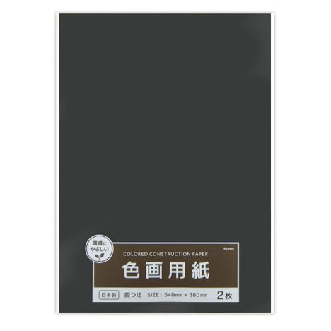 四つ切色画用紙くろ２枚の商品画像