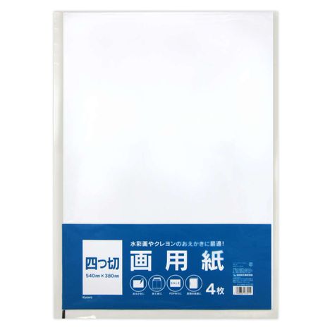 四つ切画用紙４枚の画像