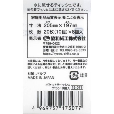 水に流せるポケットティッシュブラン８個入の5番目の写真