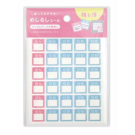 めじるしシールマスキング推し＆譲渡１４０の商品画像