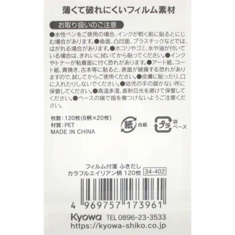 フィルム付箋ふきだしエイリアン柄１２０枚の5番目の写真