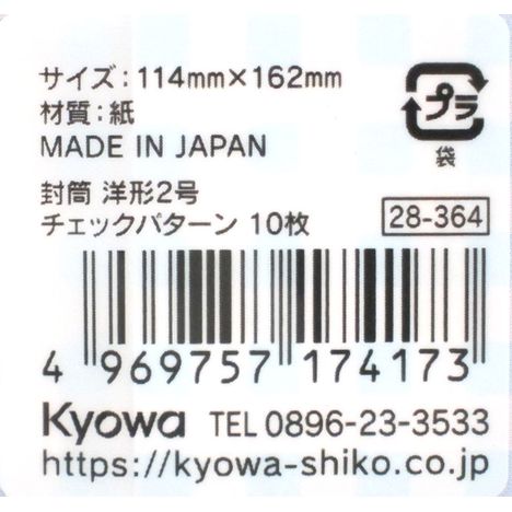 封筒　洋形２号　チェックパターン　１０枚の5番目の写真