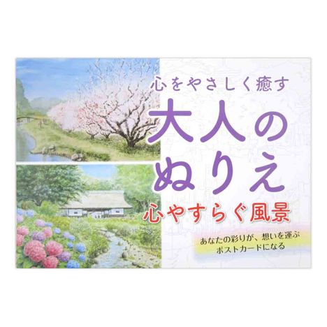 大人の塗りえ心やすらぐ風景