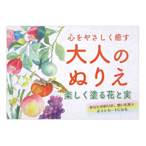 大人のぬりえ楽しく塗る花と実の画像
