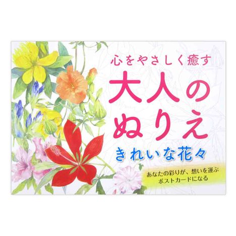 大人の塗りえきれいな花々の画像